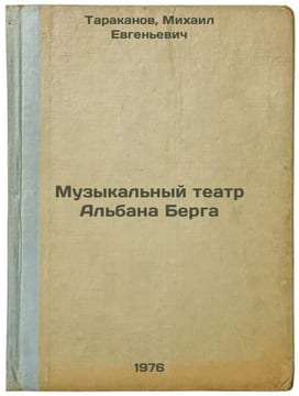 Muzykal'nyy teatr Al'bana Berga. In Russian /Alban Berg's Music Theatre . Tarakanov, Mikhail Evgenievich