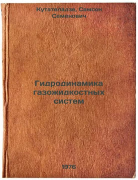 Gidrodinamika gazozhidkostnykh sistem. In Russian /Hydrodynamics of gas-liquid . Kutateladze, Samson Semenovich