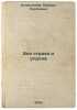 Bez strakha i upreka. In Russian /Without fear or reproach. Kolesnikov, Mikhail Sergeevich