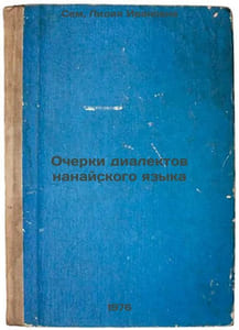 Ocherki dialektov nanayskogo yazyka. In Russian /Essays on Nanai dialects