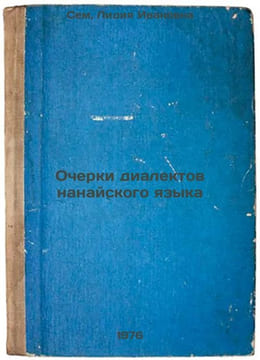 Ocherki dialektov nanayskogo yazyka. In Russian /Essays on Nanai dialects . Sem, Lidia Ivanovna