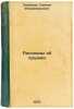 Rasskazy ob oruzhii. In Russian /Tales of Arms . Smirnov, German Vladimirovich
