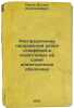 Raspredelenie napryazheniy vozle otverstiy v podatlivykh na sdvig anizotropny.... Pelekh, Bogdan Lyubomirovich