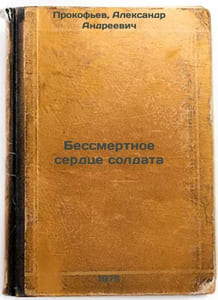 Bessmertnoe serdtse soldata. In Russian /The Immortal Heart of a Soldier