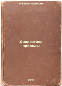 Dialektika prirody. In Russian /The Dialectics of Nature