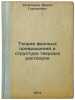 Teoriya fazovykh prevrashcheniy i struktura tverdykh rastvorov. In Russian /P.... Khachaturyan, Armen Gurgenovich