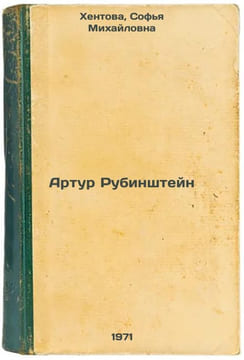 Artur Rubinshteyn. In Russian /Arthur Rubinstein . Khentova, Sofya Mikhailovna