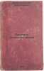 Pisatel, iskusstvo, vremya. In Russian/Writer, Art, Time. Fedin, Konstantin Aleksandrovich