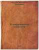 V sovremennom samolete. In Russian /In a Modern Airplane . Frolov, Vladimir Sergeevich