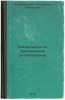 Ratsionalnoe primenenie antibiotikov. In Russian/Rational use of antibiotics. Chernomordik, Aleksandr Borisovich