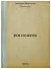 Vsya ego zhizn'. In Russian /His whole life . Zlobin, Anatoly Pavlovich
