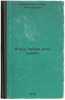 A pod nebom est zemlya. In Russian/And beneath the sky is the earth. Shestinskij, Oleg Nikolaevich