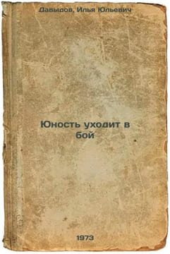 Yunost ukhodit v boy. In Russian/Youth goes into battle. Davydov, Il'ya Yul'evich