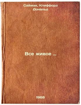 Vse zhivoe:. In Russian /All Alive. . Simak, Clifford Donald