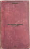 Astronom veren zvezdam. In Russian /Astronomer is faithful to the stars. Dmitrevsky, Vladimir Ivanovich