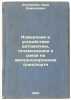Izmereniya v ustroystvakh avtomatiki, telemekhaniki i svyazi na zheleznodorozhn. Dmitrenko, Ivan Ermolaevich