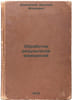 Obrabotka rezul'tatov izmereniy. In Russian /Measurement Processing . Dolmatovskij, Evgenij Aronovich
