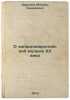 O zapadnoevropeyskoy muzyke XX veka. In Russian /On Western European Music of.... Druskin, Mikhail Semenovich