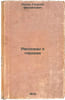 Rasskazy o gorodakh. In Russian/Tales of Cities. Laptev, Alexey Mikhailovich