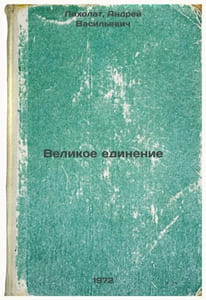 Velikoe edinenie. In Russian/The Great Unity