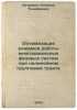Optimizatsiya rezhimov raboty mnogokanal'nykh fazovykh sistem pri nelineynom .... Petrovich, Nikolai Timofeevich