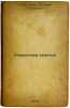 Romantika smelykh. In Russian /Romance of the Brave . Pavlenko, Petr Andreevich
