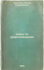 Kniga po prirodovedeniyu. In Russian /Book of Environmental Science . Pavlovich, Sergey Andronikovich