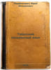 Tibetskiy pis'mennyy yazyk. In Russian /Tibetan Written Language . Parshutin, Grigory Vasilievich