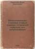 Mikrozonalnoe stroenie ilovykh ozernykh otlozheniy i metody ego ispolzovaniya. . Perfilyev, Marat Nikolaevich