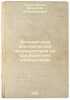 Ekspluatatsiya elektricheskikh akkumulyatorov na predpriyatiyakh elektrosvyaz.... Piontkovsky, Bronislav Alexandrovich