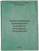 Proektirovanie kompleksnykh vyrabotok podzemnykh sooruzheniy. In Russian /Desig. Pokryshkin, Alexander Ivanovich