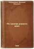 Po tropam rodnogo kraya. In Russian /On the paths of the native land . Popadeikin, Vitaly Ivanovich