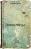 Sezonnye raboty v priusadebnom sadu. In Russian /Seasonal work in the garden . Popov, Vasily Alekseevich