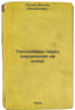 Teploobmen cherez soedineniya na kleyakh. In Russian /Heat exchange through adh. Popov, Viktor Nikolaevich