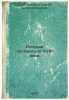 Russkaya literatura XVIII veka. In Russian /Russian Literature of the 18th Ce.... Makogonenko, Georgy Panteleimonovich