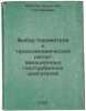 Vybor parametrov i termodinamicheskiy raschet aviatsionnykh gazoturbinnykh dvig. Maslov, Viktor Pavlovich