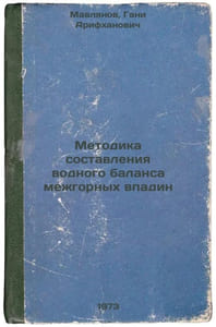 Metodika sostavleniya vodnogo balansa mezhgornykh vpadin. In Russian/Methodolog