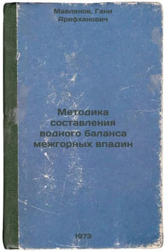 Metodika sostavleniya vodnogo balansa mezhgornykh vpadin. In Russian/Methodolog. Madievskij, Samson Abramovich
