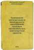 Trebovaniya ekspluatatsii k bezopasnosti konstruktsiy gruzovykh avtomobil'nykh . Mikhailovsky, Evgeniy Vasilievich