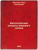 Biologicheskie resursy mirovogo okeana. In Russian /Biological resources of t.... Moiseev, Petr Alekseevich