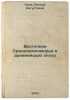 Vostochnoe Sredizemnomor'e v drevneyshuyu epokhu. In Russian /Eastern Mediter.... Kink, Hilda Augustovna