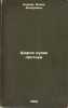 Shorokh sukhikh list'ev. In Russian /The rustling of dry leaves . Knorre, Fedor Fedorovich