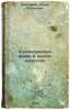 O vinogradnykh vinakh i drugikh napitkakh. In Russian /On Grape Wines and Other. Kovalenkov, Alexander Alexandrovich