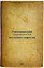 Passazhirskie perevozki na zheleznykh dorogakh. In Russian/Railway passenger tr. Kochurov, Andrey Mikhailovich
