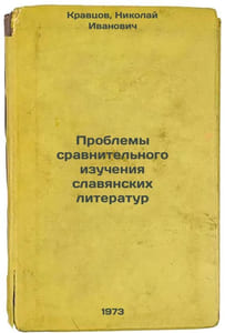 Problemy sravnitelnogo izucheniya slavyanskikh literatur. In Russian/Problems o
