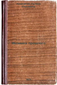 Mozaika proshlogo. In Russian /Mosaic of the Past 
