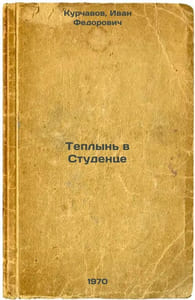 Teplyn' v Studentse. In Russian /Teplin in Studentz