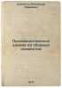 Proizvodstvennye zdaniya iz sbornykh elementov. In Russian /Prefabricated Produ. Samoilov, Vladimir Fedorovich