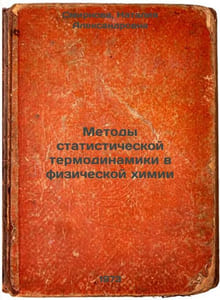 Metody statisticheskoy termodinamiki v fizicheskoy khimii. In Russian/Methods o