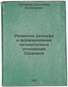 Razvitie rel'efa i formirovanie chetvertichnykh otlozheniy Sakhalina. In Russia